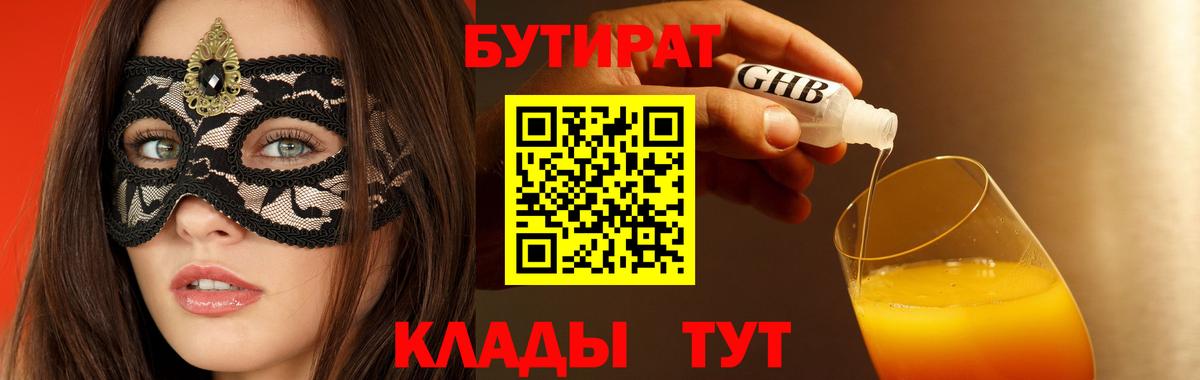 БУТИРАТ 99%  БУТИРАТ  Владимир  Вход с VPN 